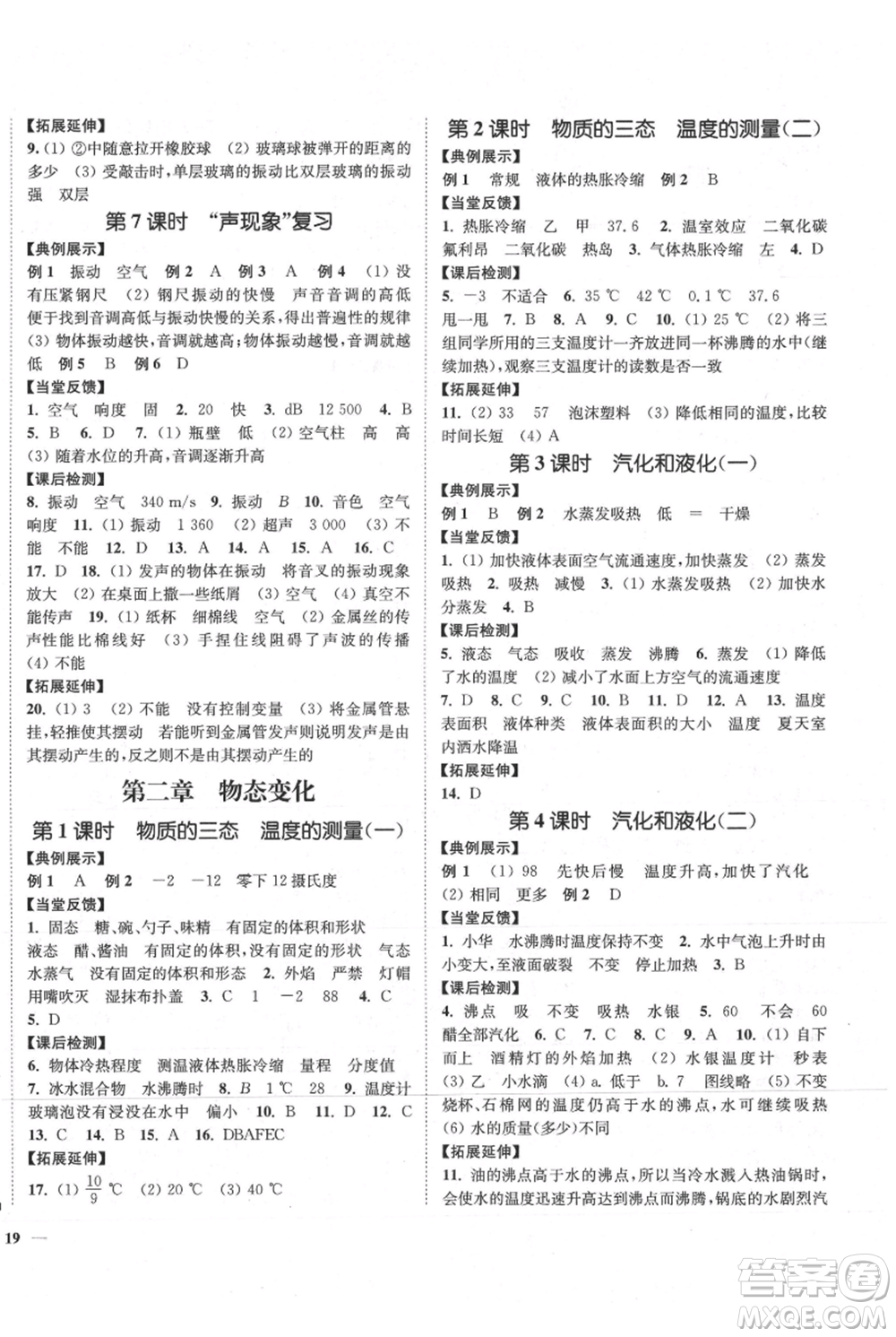 延邊大學(xué)出版社2021南通小題課時作業(yè)本八年級上冊物理蘇科版參考答案