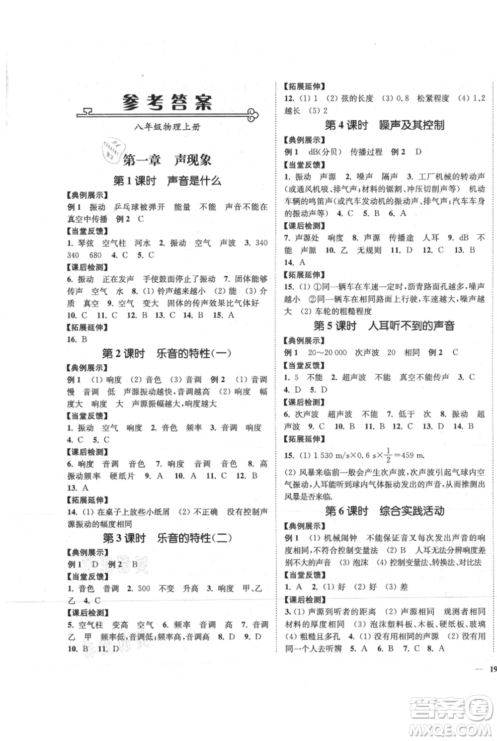 延邊大學(xué)出版社2021南通小題課時作業(yè)本八年級上冊物理蘇科版參考答案