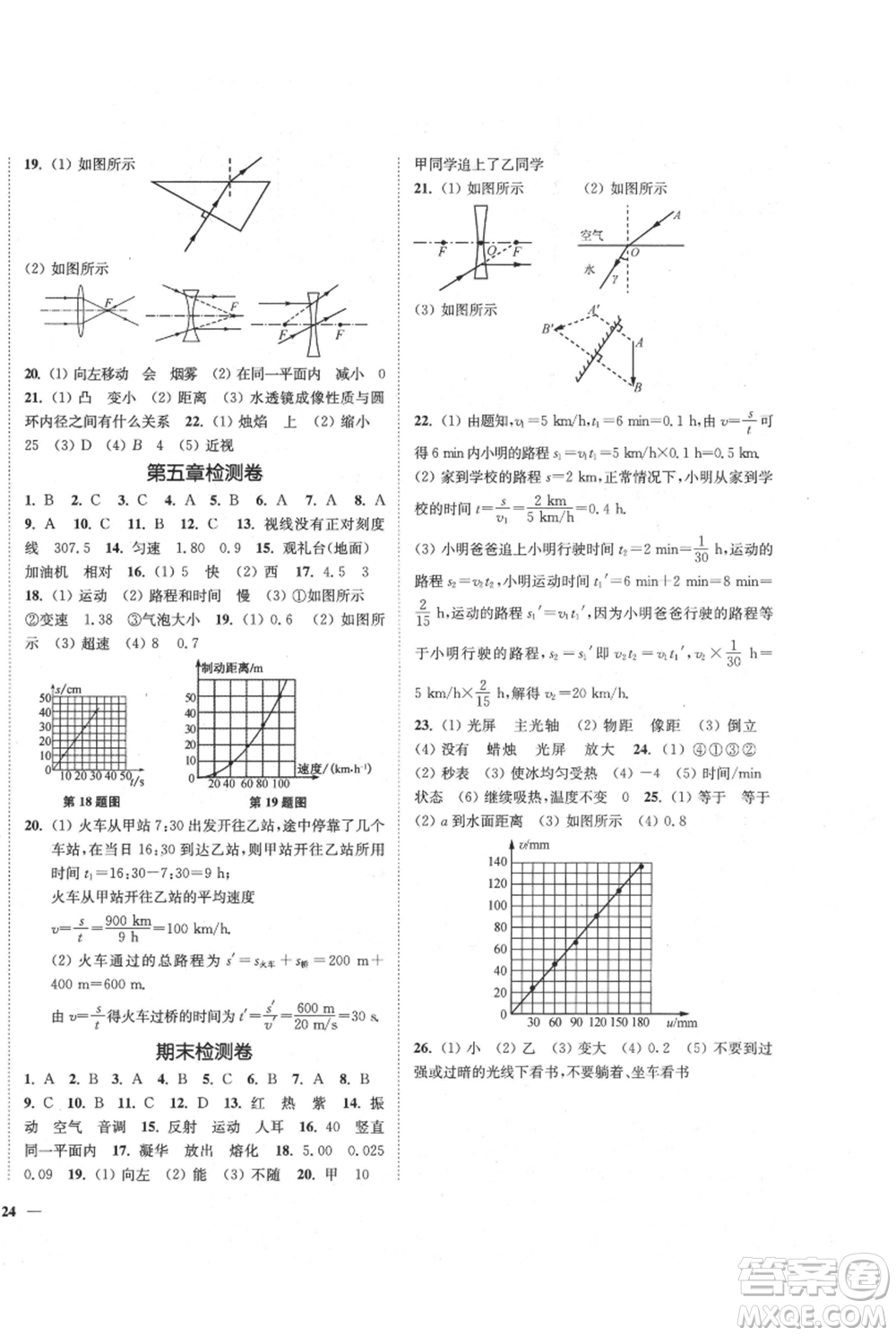 延邊大學(xué)出版社2021南通小題課時作業(yè)本八年級上冊物理蘇科版參考答案