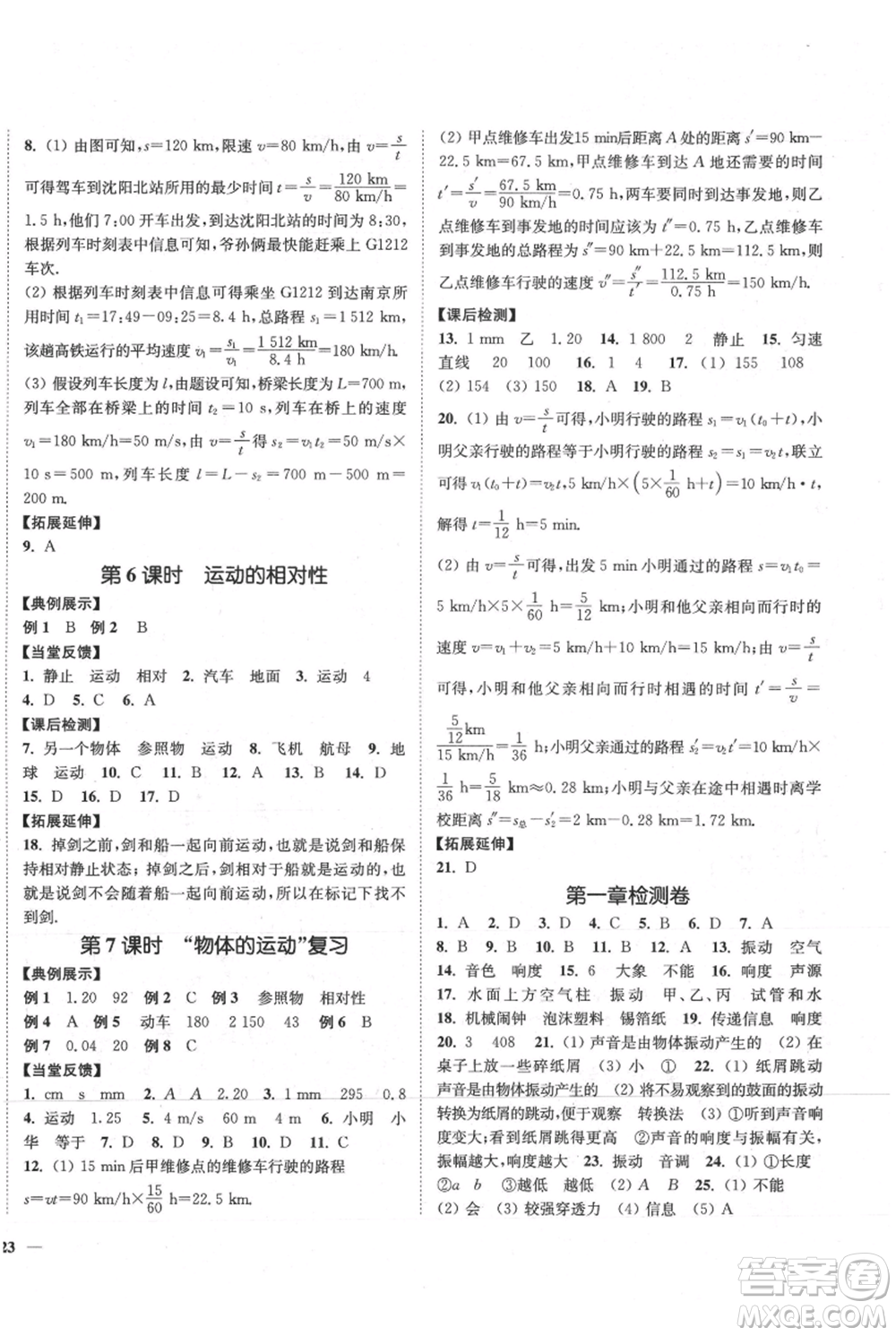 延邊大學(xué)出版社2021南通小題課時作業(yè)本八年級上冊物理蘇科版參考答案