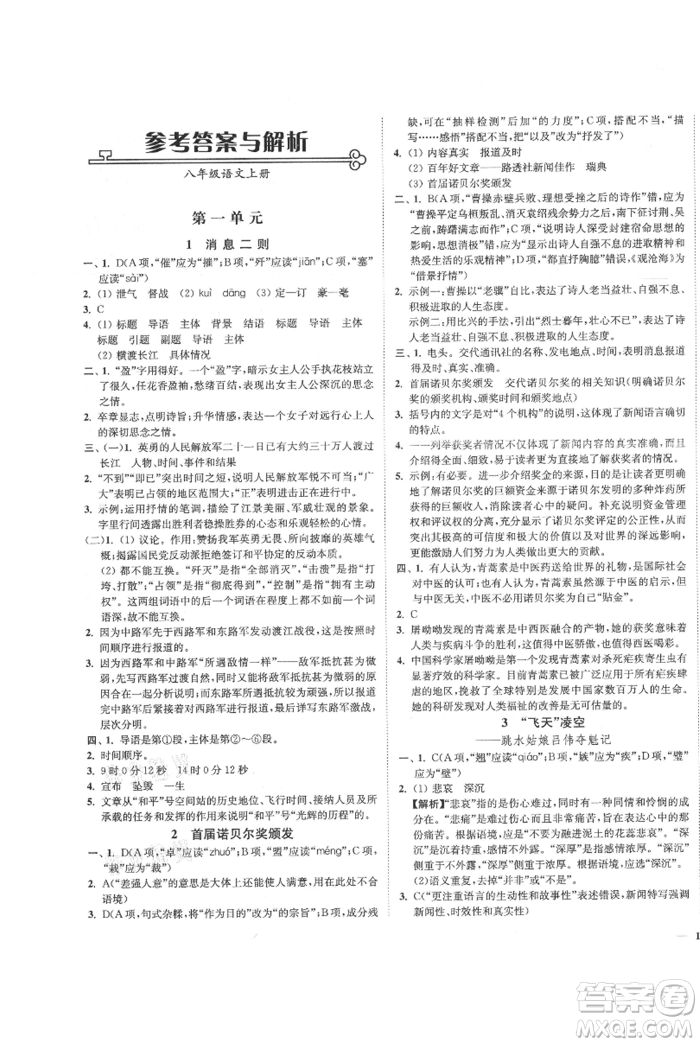 延邊大學(xué)出版社2021南通小題課時(shí)作業(yè)本八年級(jí)上冊(cè)語(yǔ)文人教版參考答案