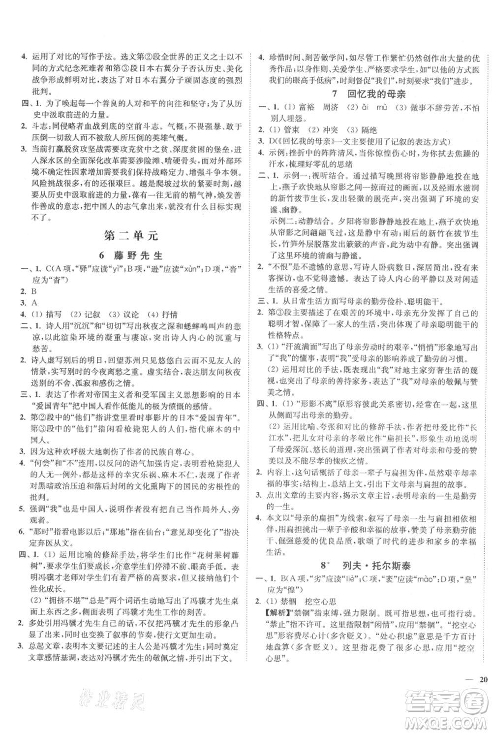 延邊大學(xué)出版社2021南通小題課時(shí)作業(yè)本八年級(jí)上冊(cè)語(yǔ)文人教版參考答案