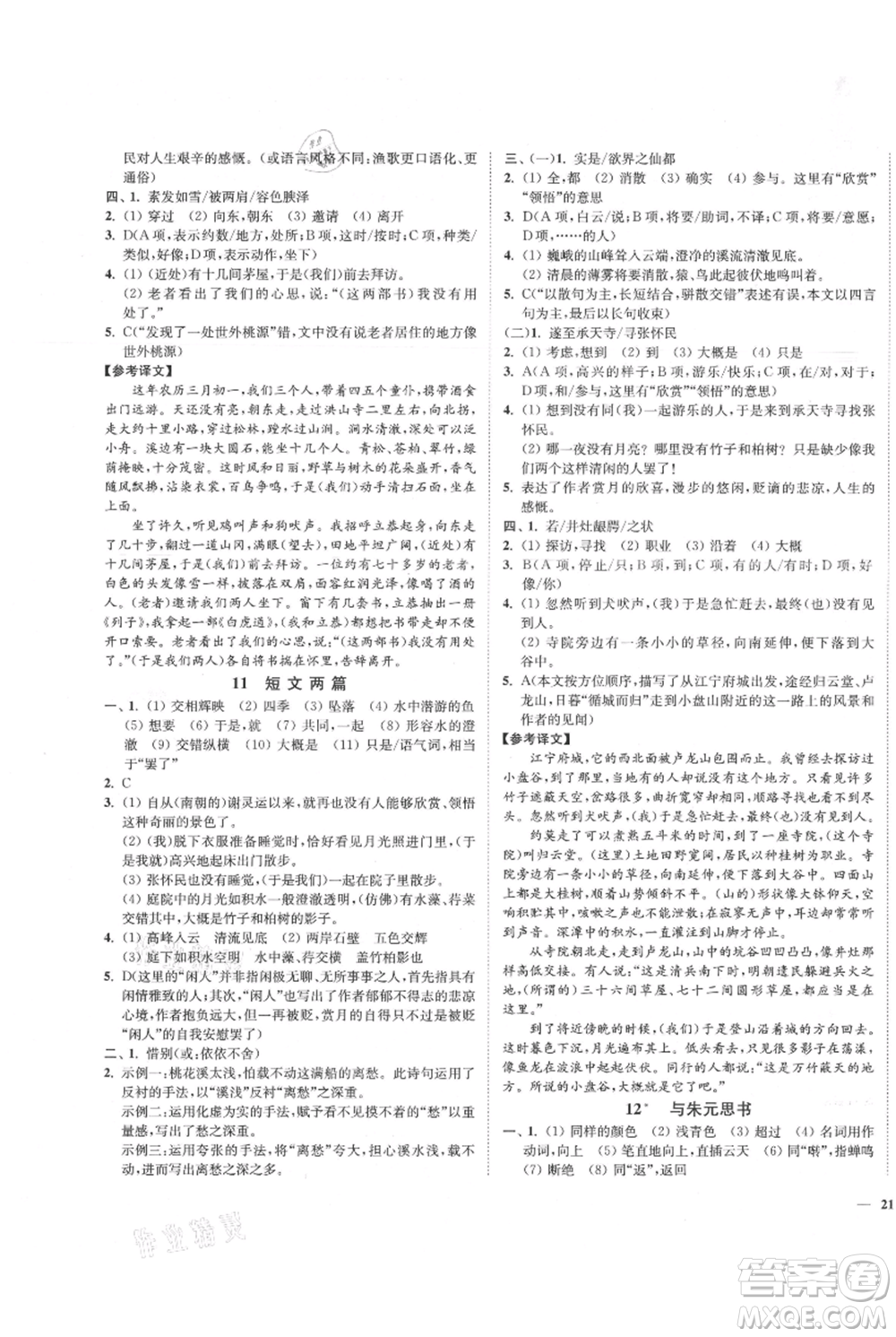 延邊大學(xué)出版社2021南通小題課時(shí)作業(yè)本八年級(jí)上冊(cè)語(yǔ)文人教版參考答案