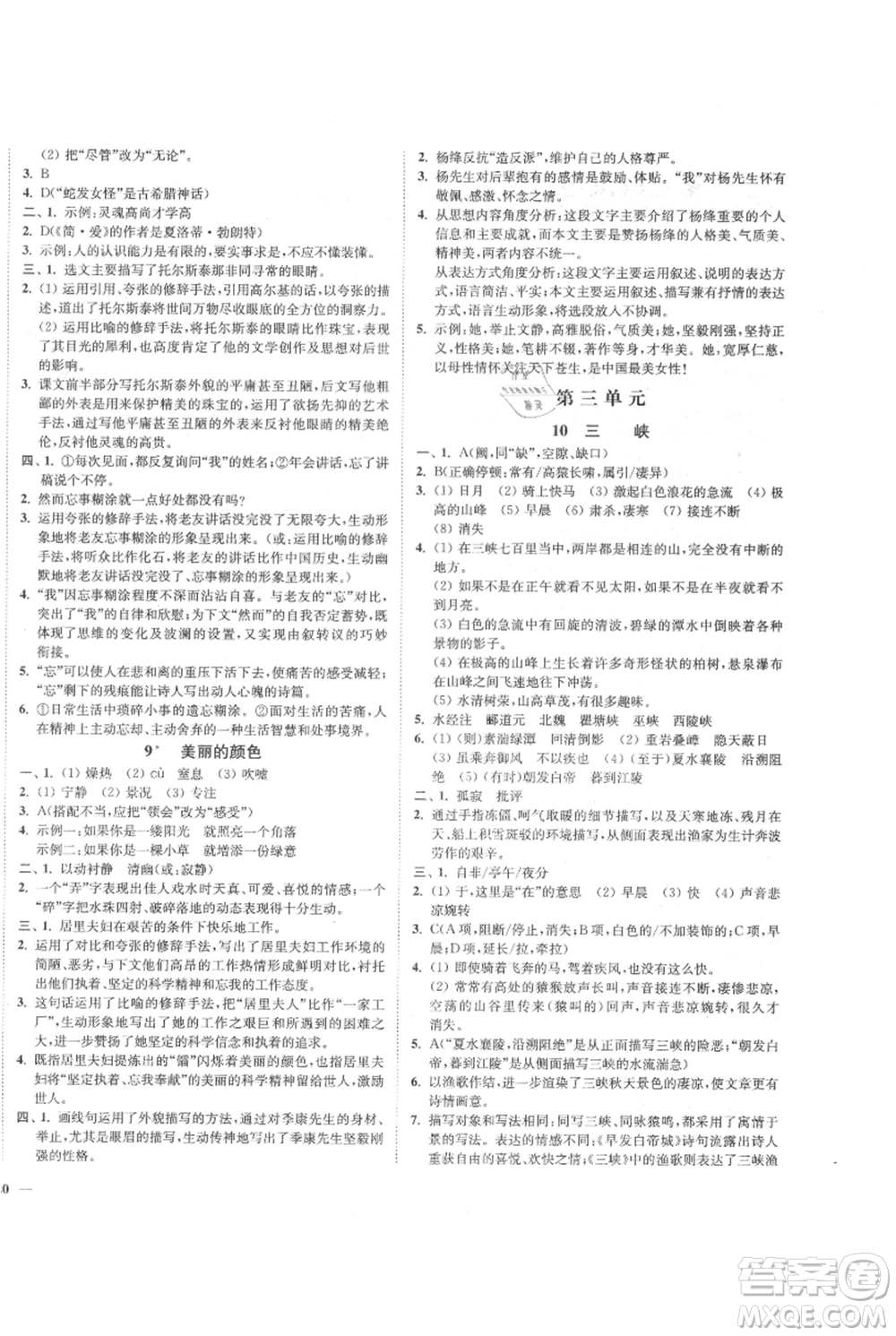 延邊大學(xué)出版社2021南通小題課時(shí)作業(yè)本八年級(jí)上冊(cè)語(yǔ)文人教版參考答案