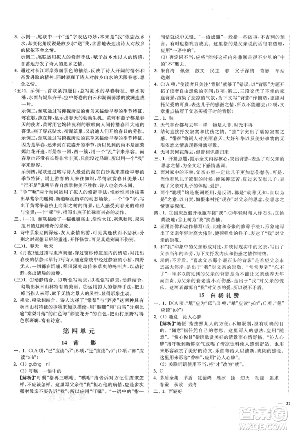 延邊大學(xué)出版社2021南通小題課時(shí)作業(yè)本八年級(jí)上冊(cè)語(yǔ)文人教版參考答案