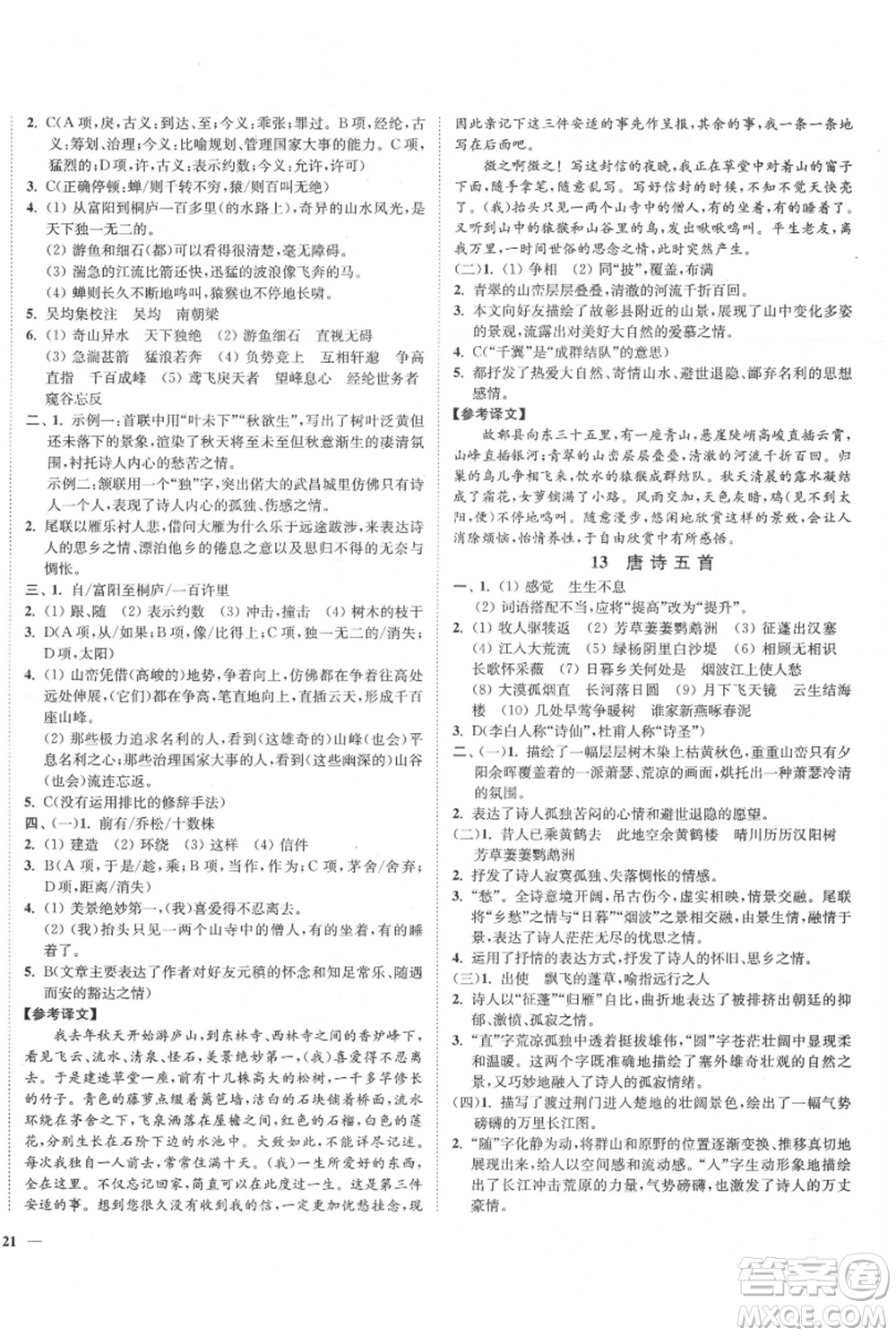 延邊大學(xué)出版社2021南通小題課時(shí)作業(yè)本八年級(jí)上冊(cè)語(yǔ)文人教版參考答案