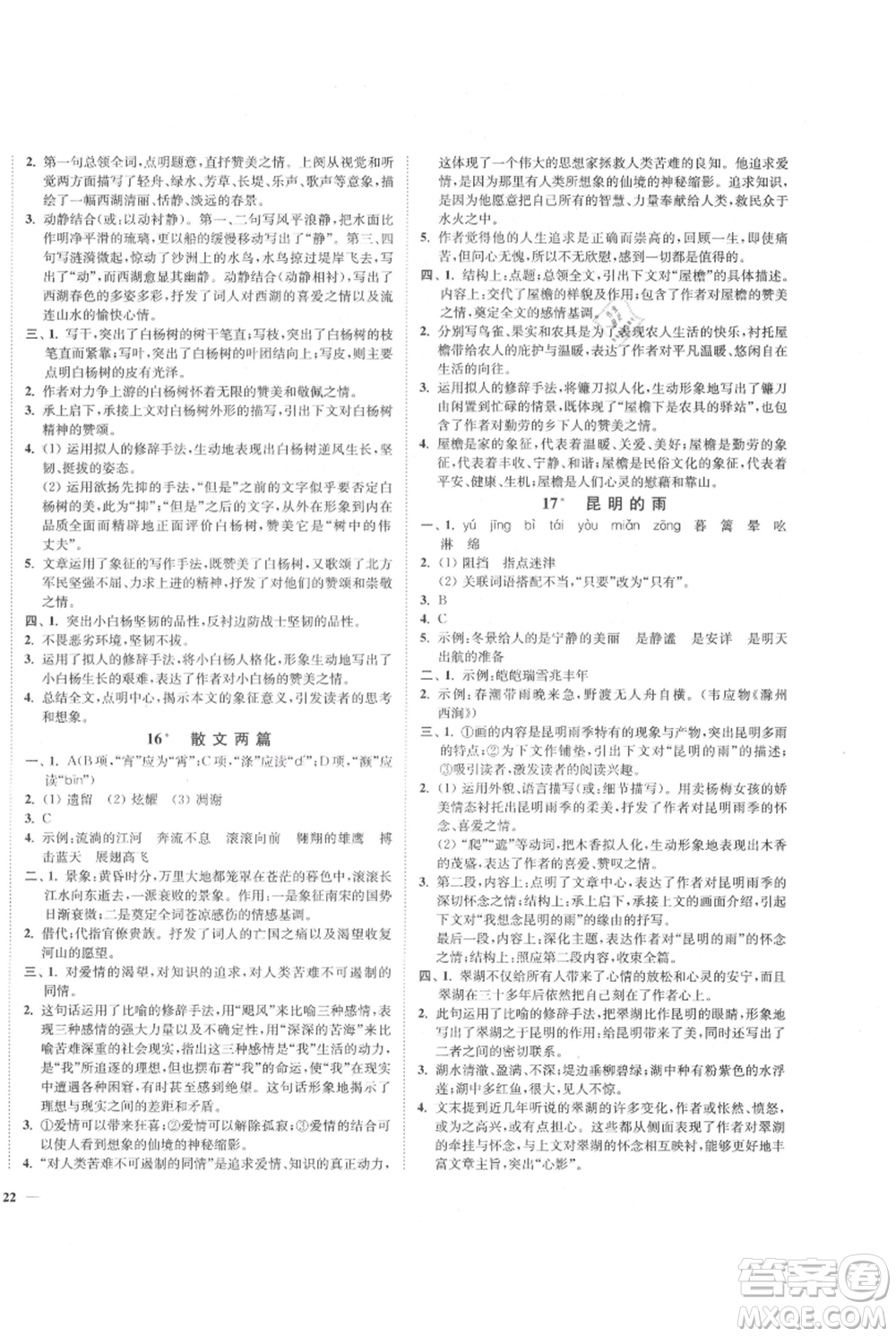 延邊大學(xué)出版社2021南通小題課時(shí)作業(yè)本八年級(jí)上冊(cè)語(yǔ)文人教版參考答案