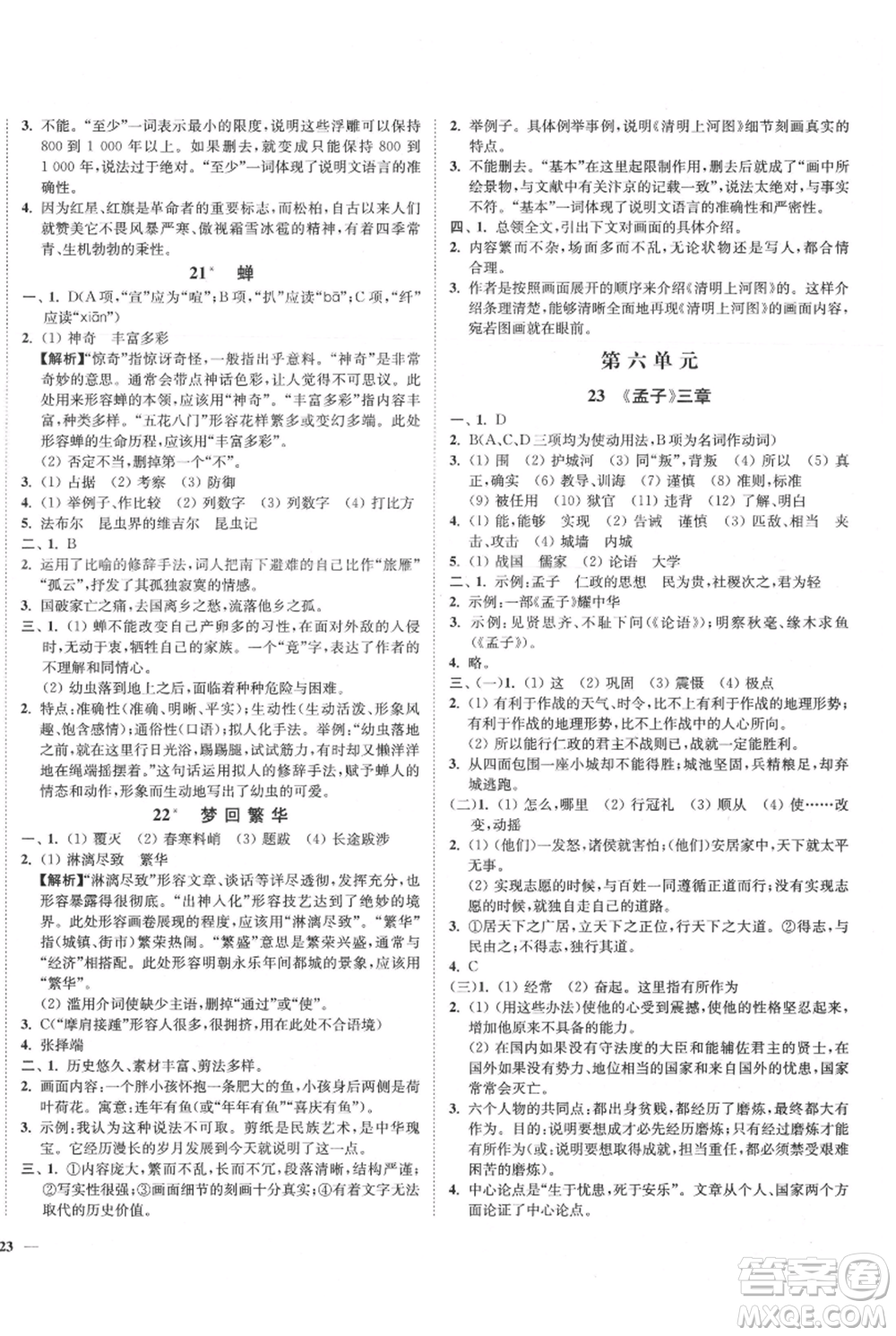 延邊大學(xué)出版社2021南通小題課時(shí)作業(yè)本八年級(jí)上冊(cè)語(yǔ)文人教版參考答案