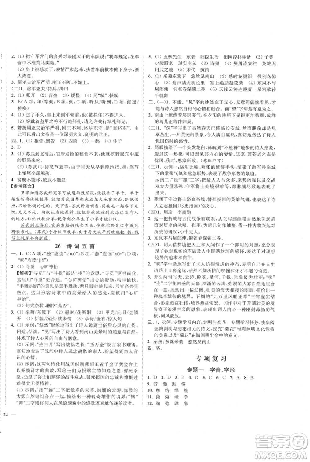 延邊大學(xué)出版社2021南通小題課時(shí)作業(yè)本八年級(jí)上冊(cè)語(yǔ)文人教版參考答案