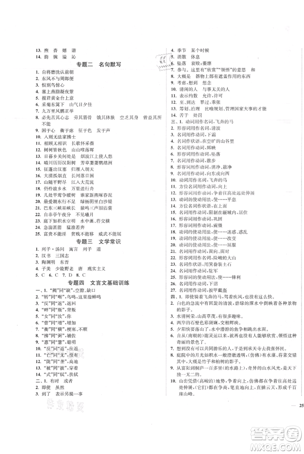 延邊大學(xué)出版社2021南通小題課時(shí)作業(yè)本八年級(jí)上冊(cè)語(yǔ)文人教版參考答案