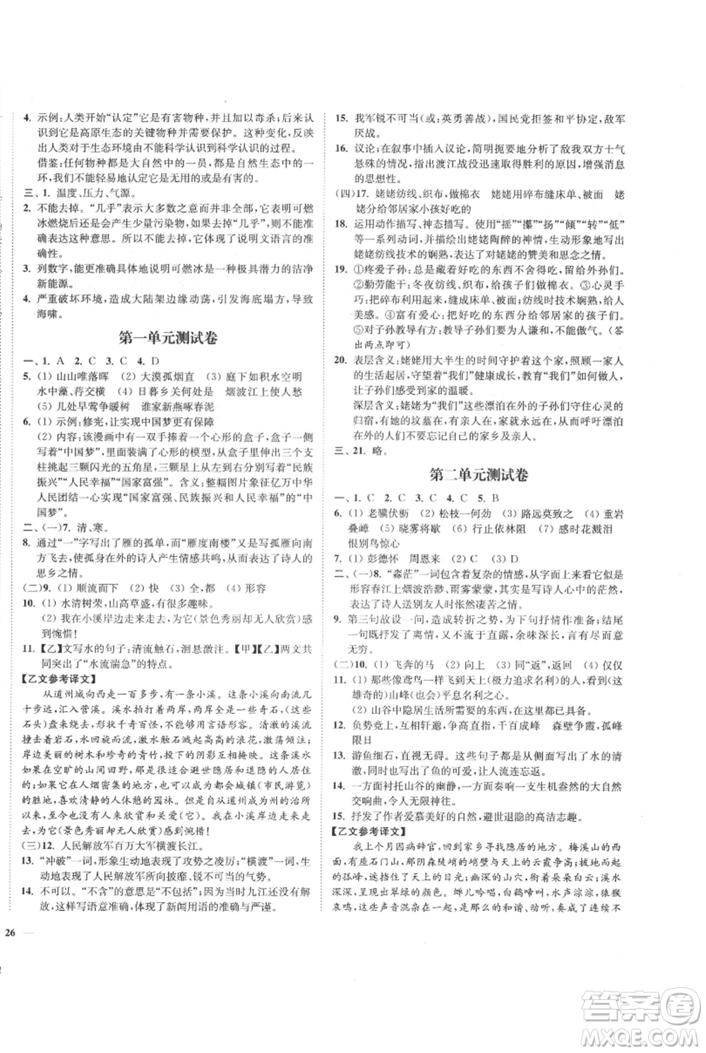 延邊大學(xué)出版社2021南通小題課時(shí)作業(yè)本八年級(jí)上冊(cè)語(yǔ)文人教版參考答案