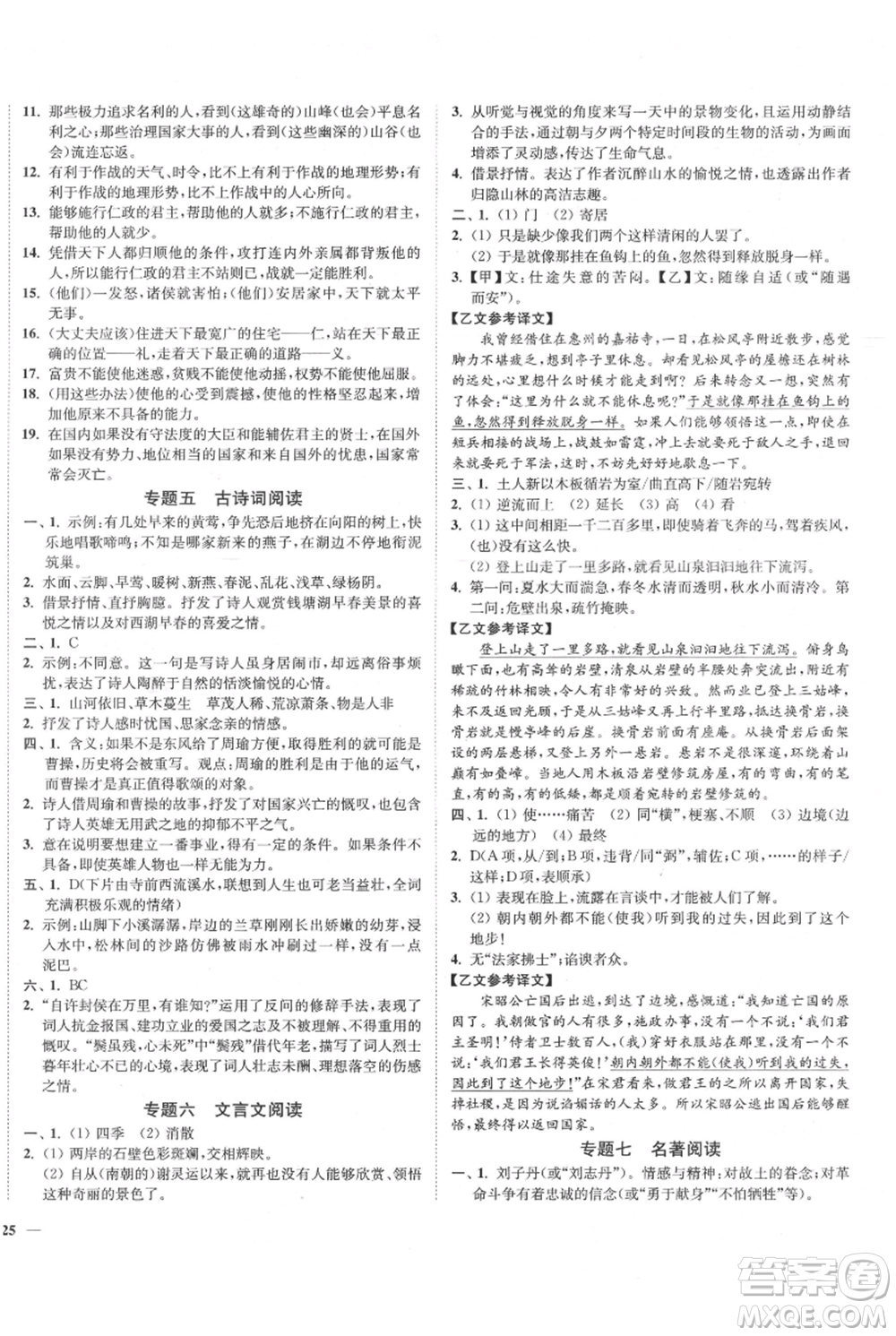 延邊大學(xué)出版社2021南通小題課時(shí)作業(yè)本八年級(jí)上冊(cè)語(yǔ)文人教版參考答案