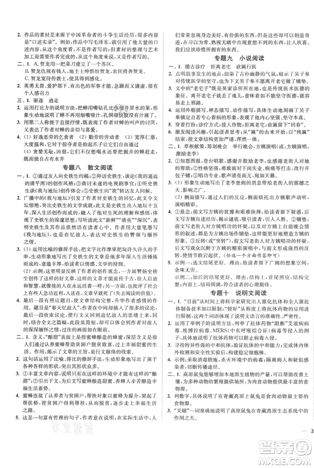 延邊大學(xué)出版社2021南通小題課時(shí)作業(yè)本八年級(jí)上冊(cè)語(yǔ)文人教版參考答案