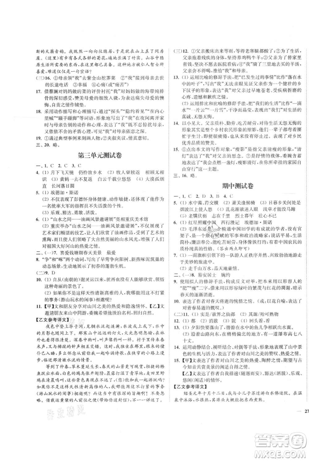 延邊大學(xué)出版社2021南通小題課時(shí)作業(yè)本八年級(jí)上冊(cè)語(yǔ)文人教版參考答案