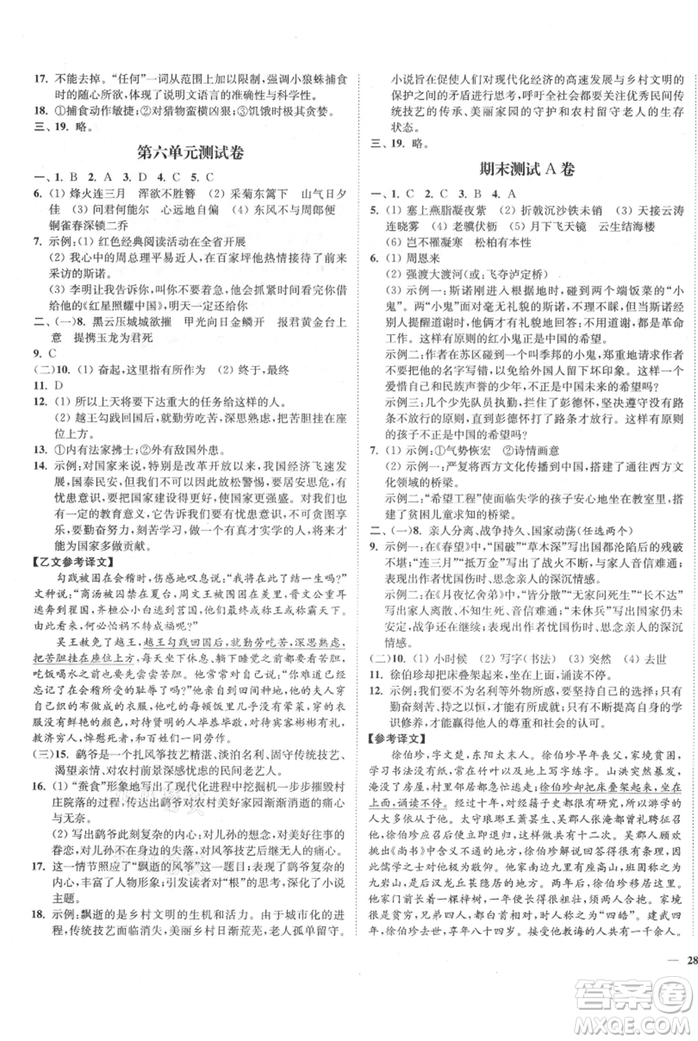 延邊大學(xué)出版社2021南通小題課時(shí)作業(yè)本八年級(jí)上冊(cè)語(yǔ)文人教版參考答案