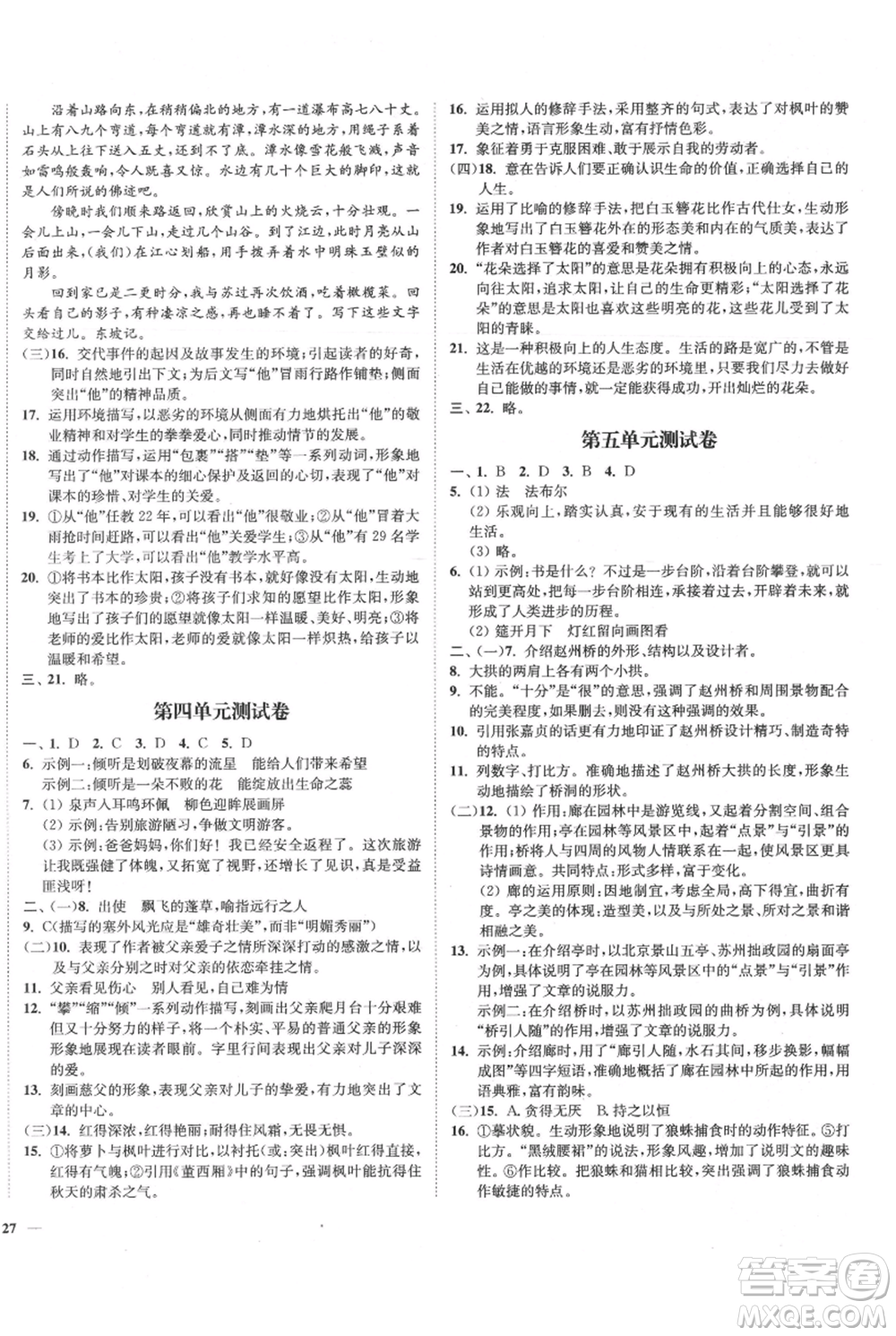 延邊大學(xué)出版社2021南通小題課時(shí)作業(yè)本八年級(jí)上冊(cè)語(yǔ)文人教版參考答案