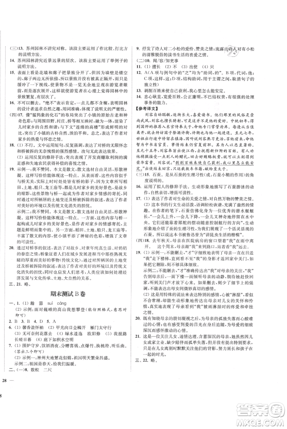 延邊大學(xué)出版社2021南通小題課時(shí)作業(yè)本八年級(jí)上冊(cè)語(yǔ)文人教版參考答案