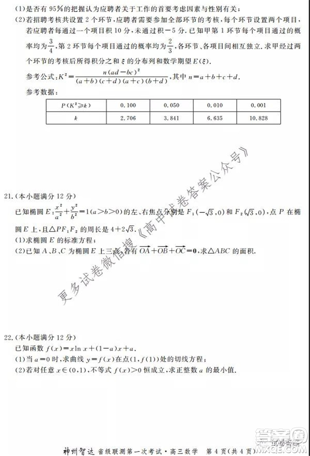 神州智達省級聯(lián)測2021-2022第一次考試高三數(shù)學試題及答案