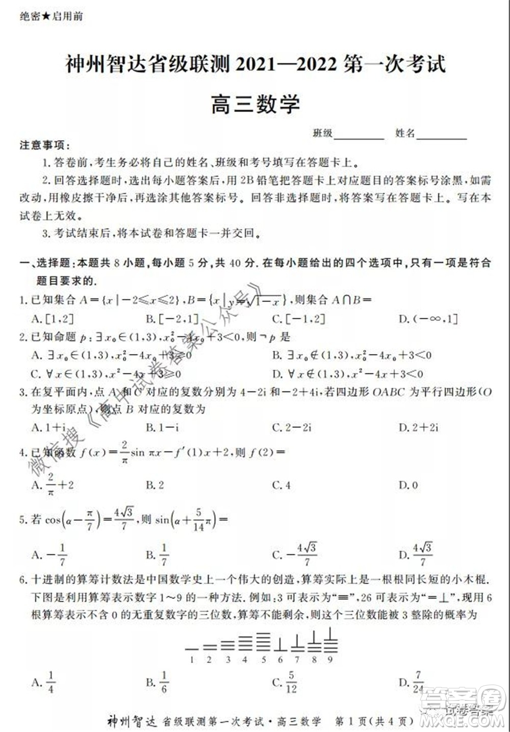 神州智達省級聯(lián)測2021-2022第一次考試高三數(shù)學試題及答案