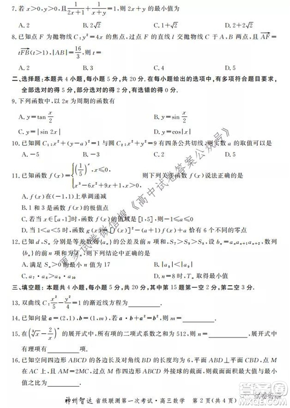 神州智達省級聯(lián)測2021-2022第一次考試高三數(shù)學試題及答案