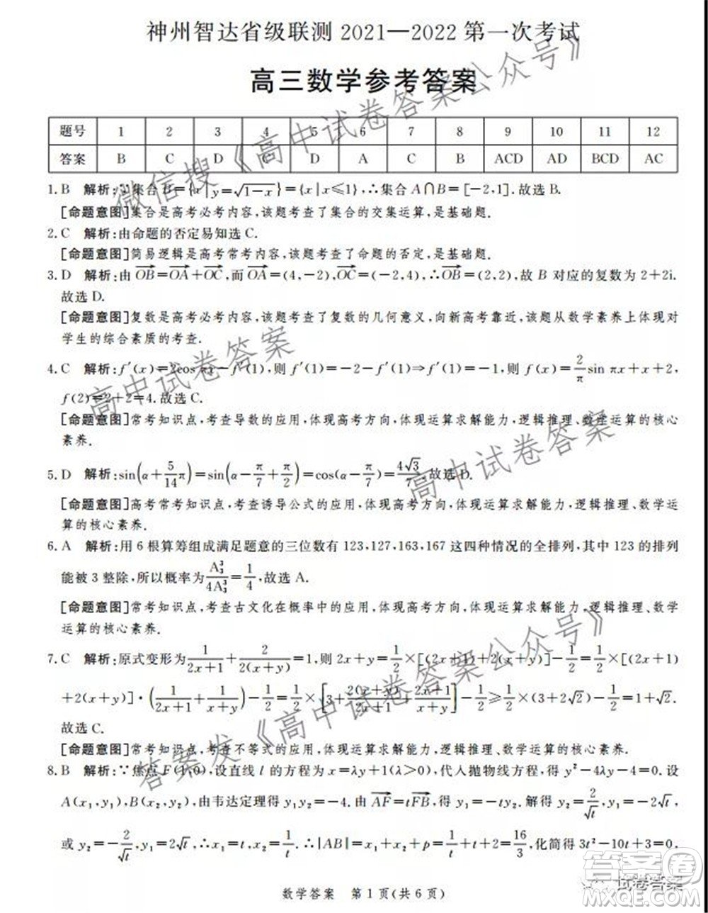 神州智達省級聯(lián)測2021-2022第一次考試高三數(shù)學試題及答案