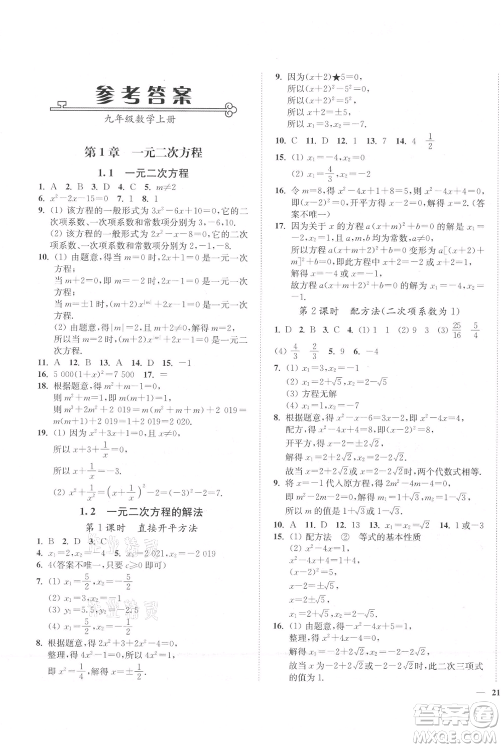 延邊大學(xué)出版社2021南通小題課時(shí)作業(yè)本九年級(jí)上冊(cè)數(shù)學(xué)蘇科版參考答案