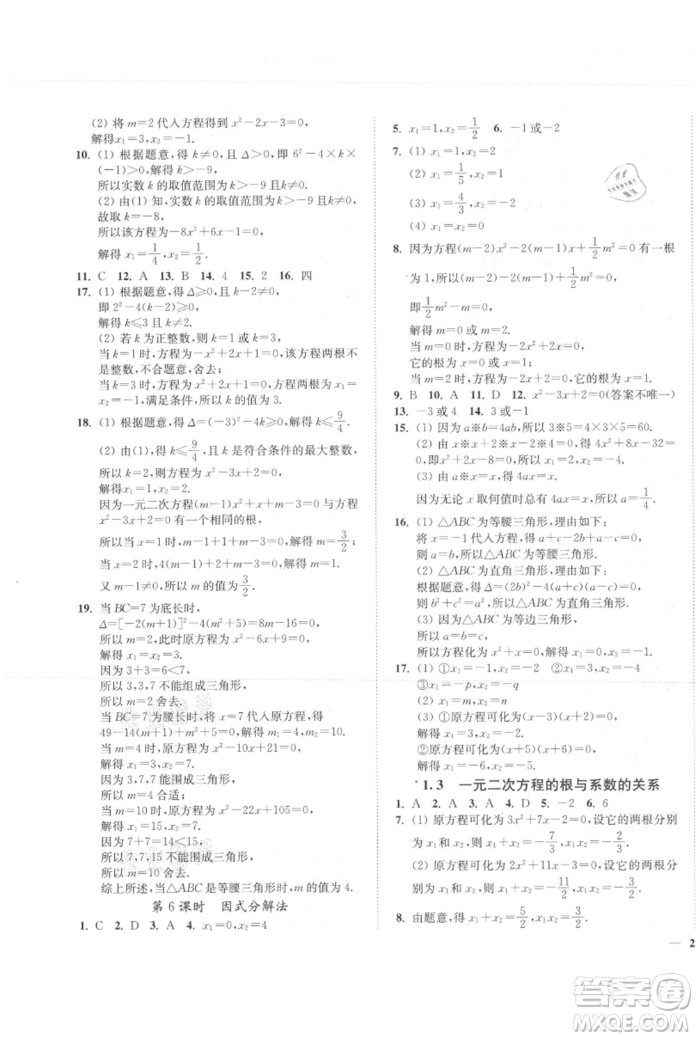 延邊大學(xué)出版社2021南通小題課時(shí)作業(yè)本九年級(jí)上冊(cè)數(shù)學(xué)蘇科版參考答案