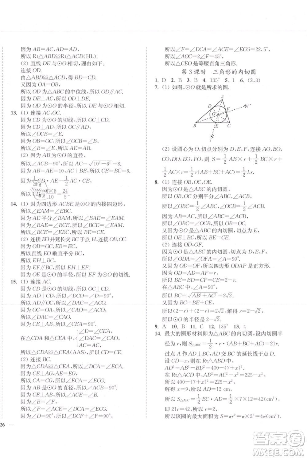 延邊大學(xué)出版社2021南通小題課時(shí)作業(yè)本九年級(jí)上冊(cè)數(shù)學(xué)蘇科版參考答案