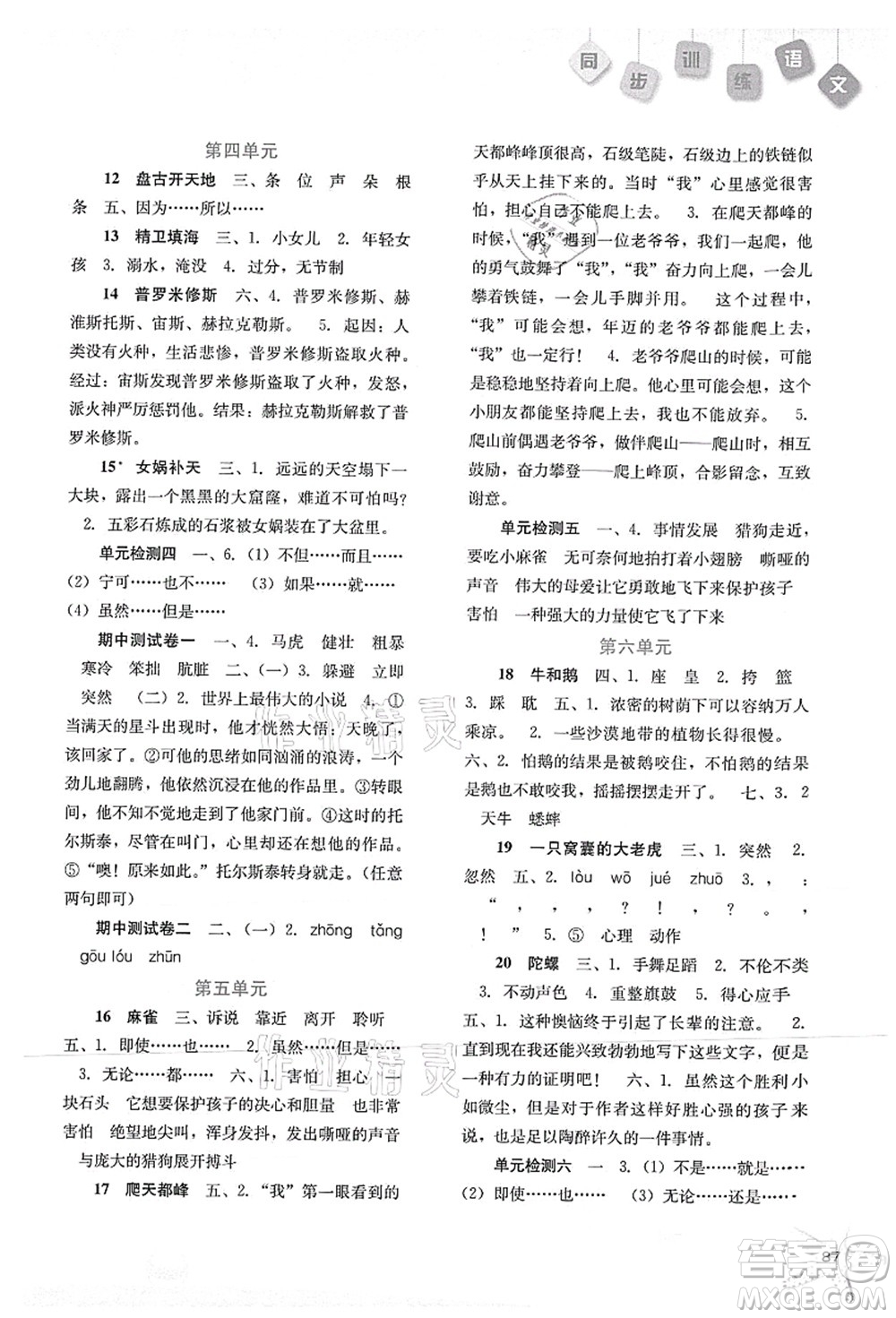 河北人民出版社2021同步訓(xùn)練四年級語文上冊人教版答案