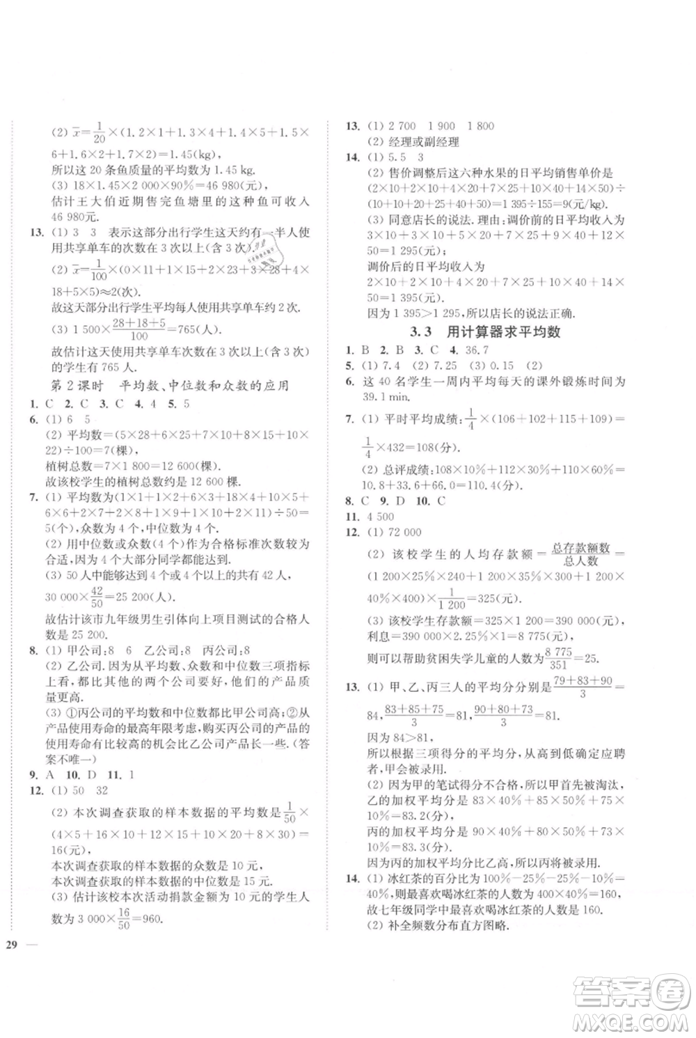 延邊大學(xué)出版社2021南通小題課時(shí)作業(yè)本九年級(jí)上冊(cè)數(shù)學(xué)蘇科版參考答案