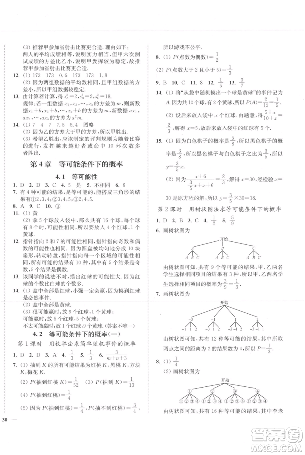 延邊大學(xué)出版社2021南通小題課時(shí)作業(yè)本九年級(jí)上冊(cè)數(shù)學(xué)蘇科版參考答案