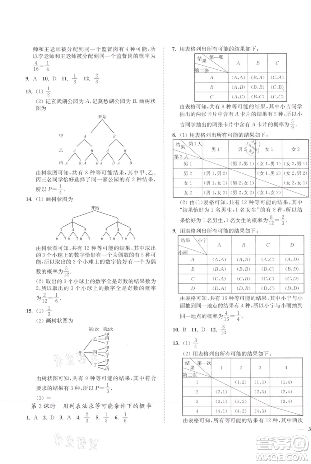 延邊大學(xué)出版社2021南通小題課時(shí)作業(yè)本九年級(jí)上冊(cè)數(shù)學(xué)蘇科版參考答案