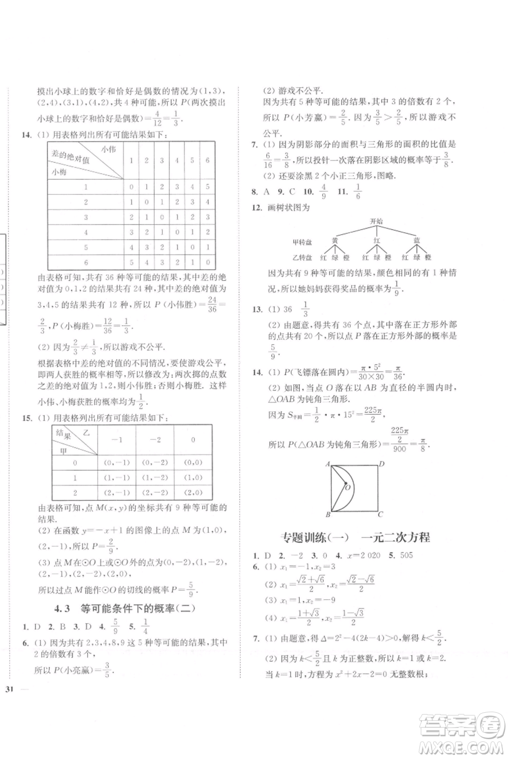 延邊大學(xué)出版社2021南通小題課時(shí)作業(yè)本九年級(jí)上冊(cè)數(shù)學(xué)蘇科版參考答案