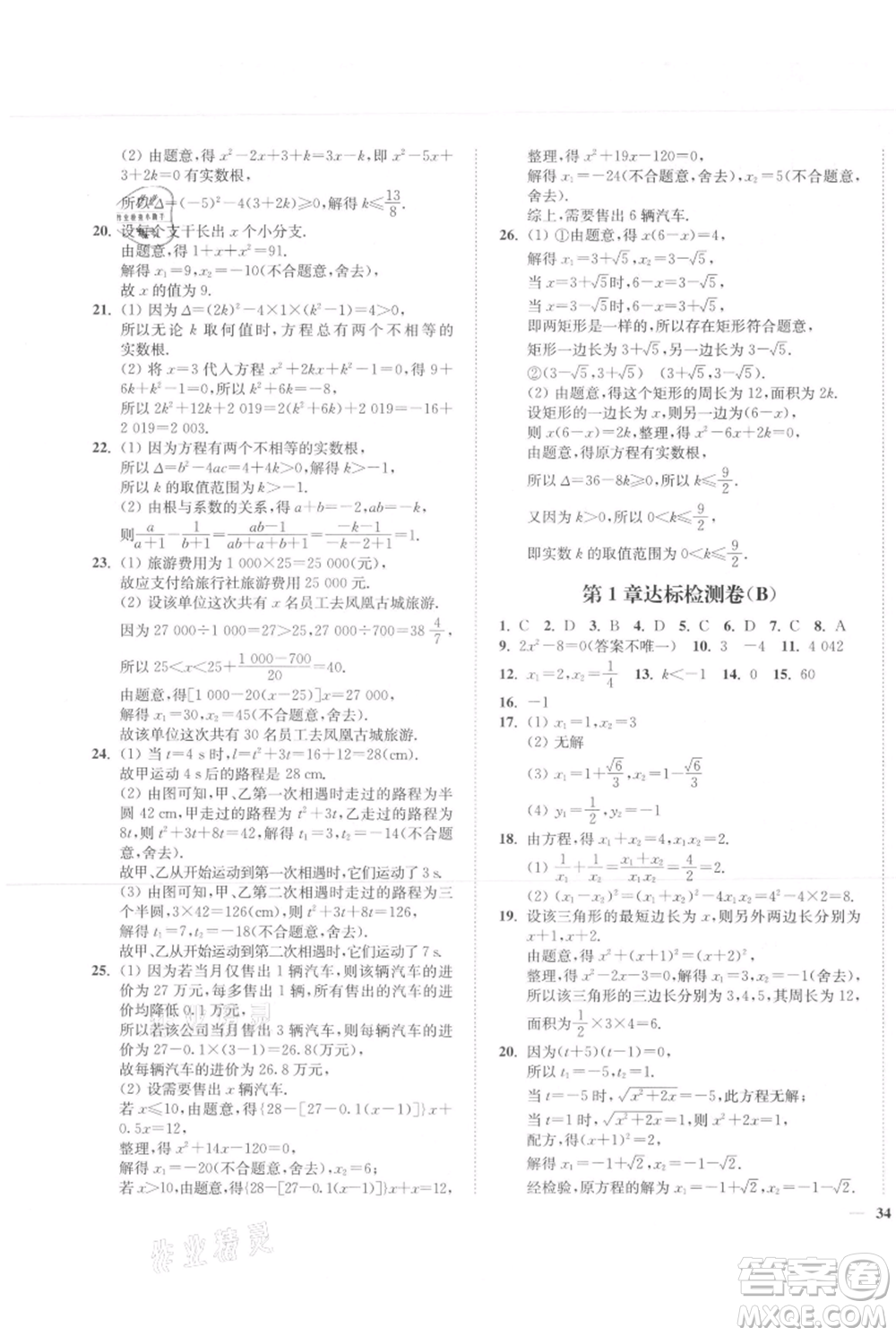 延邊大學(xué)出版社2021南通小題課時(shí)作業(yè)本九年級(jí)上冊(cè)數(shù)學(xué)蘇科版參考答案