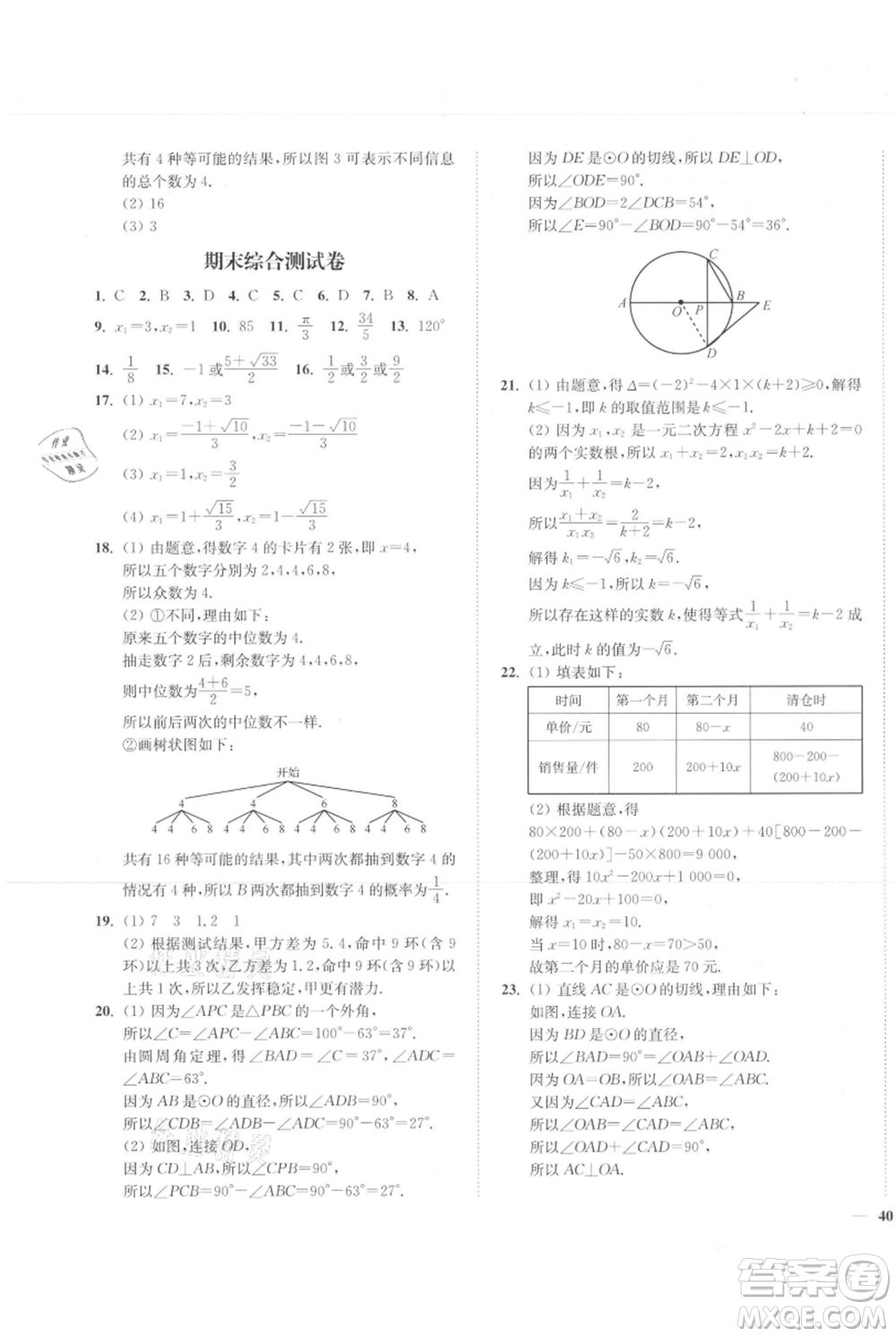 延邊大學(xué)出版社2021南通小題課時(shí)作業(yè)本九年級(jí)上冊(cè)數(shù)學(xué)蘇科版參考答案