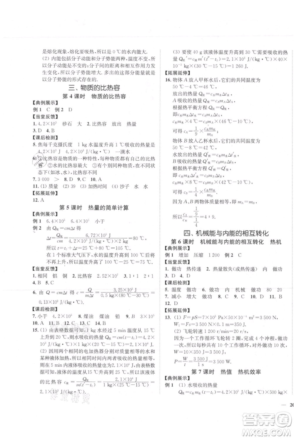 延邊大學(xué)出版社2021南通小題課時作業(yè)本九年級上冊物理蘇科版參考答案