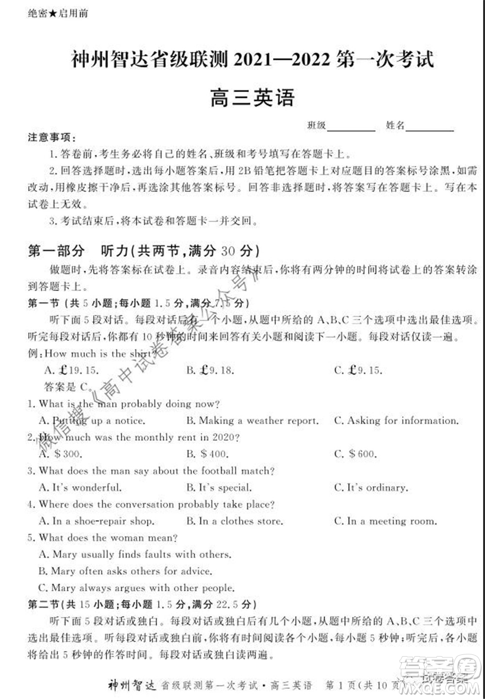 神州智達(dá)省級(jí)聯(lián)測(cè)2021-2022第一次考試高三英語(yǔ)試題及答案