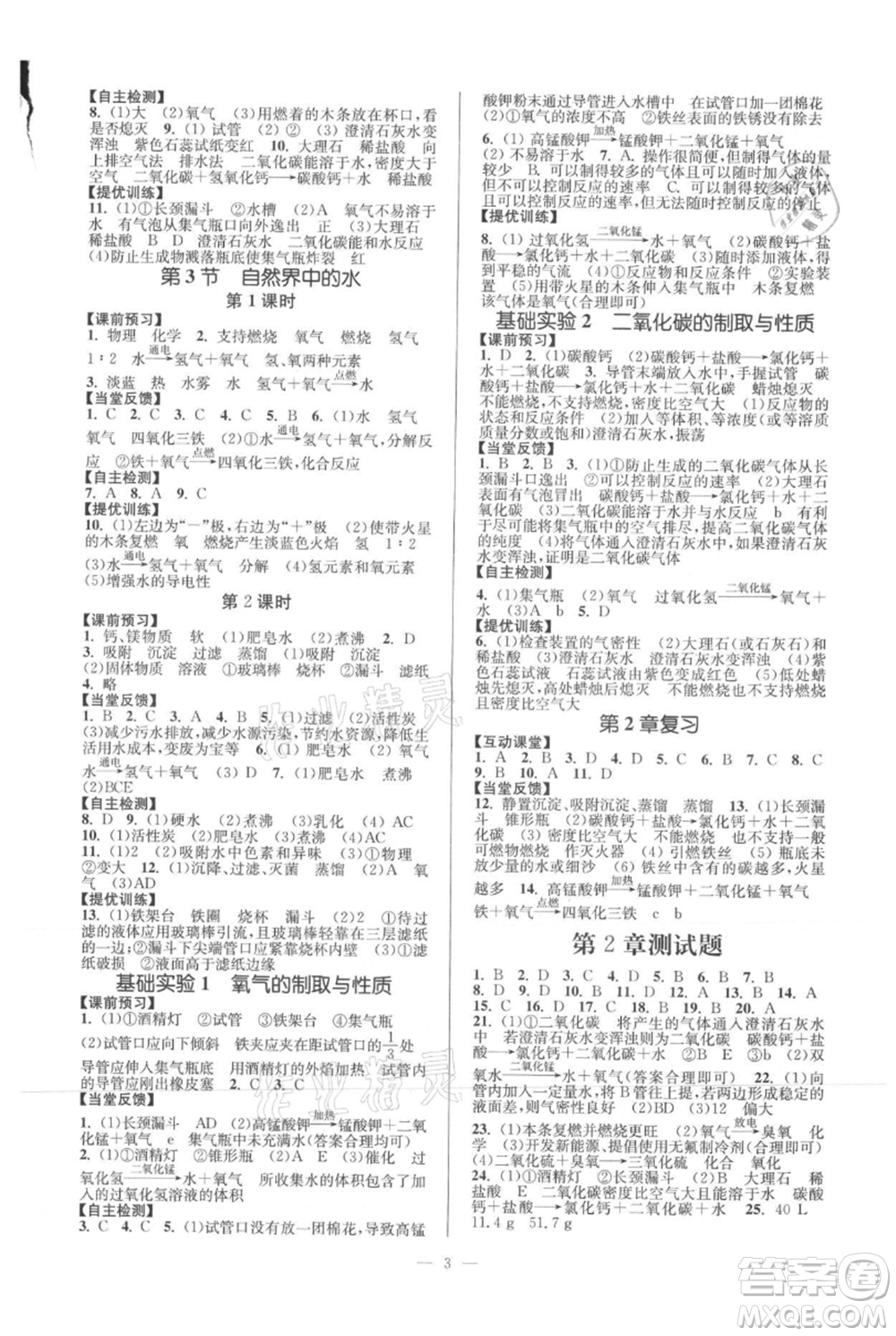 延邊大學(xué)出版社2021南通小題課時(shí)作業(yè)本九年級(jí)上冊(cè)化學(xué)滬教版參考答案