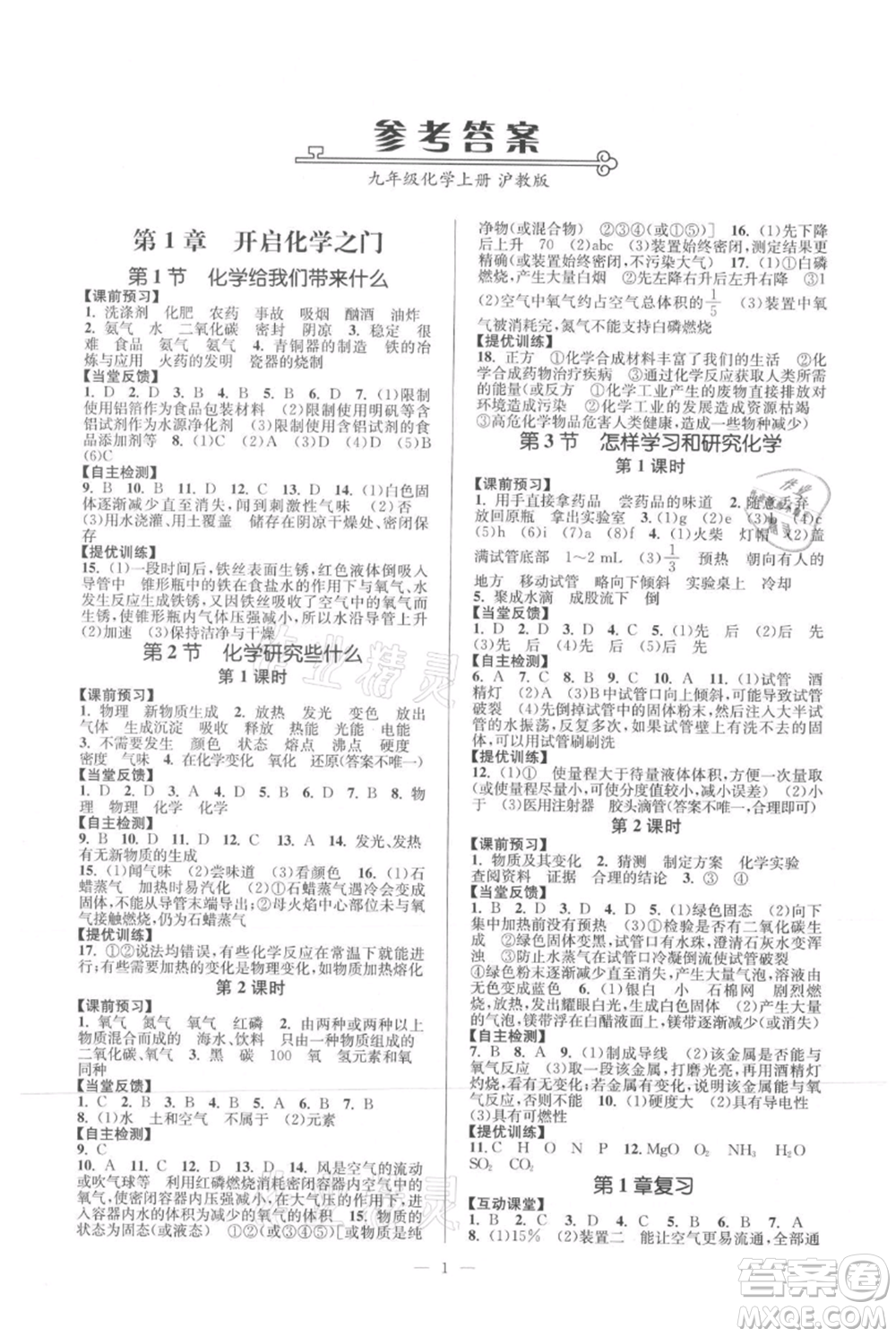 延邊大學(xué)出版社2021南通小題課時(shí)作業(yè)本九年級(jí)上冊(cè)化學(xué)滬教版參考答案