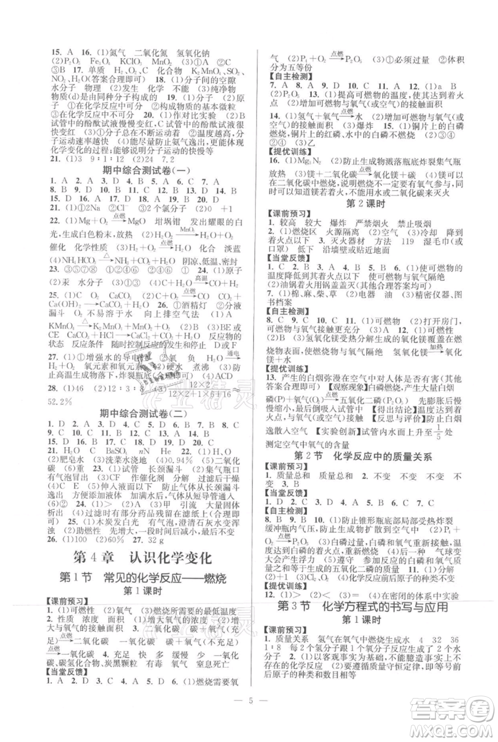 延邊大學(xué)出版社2021南通小題課時(shí)作業(yè)本九年級(jí)上冊(cè)化學(xué)滬教版參考答案