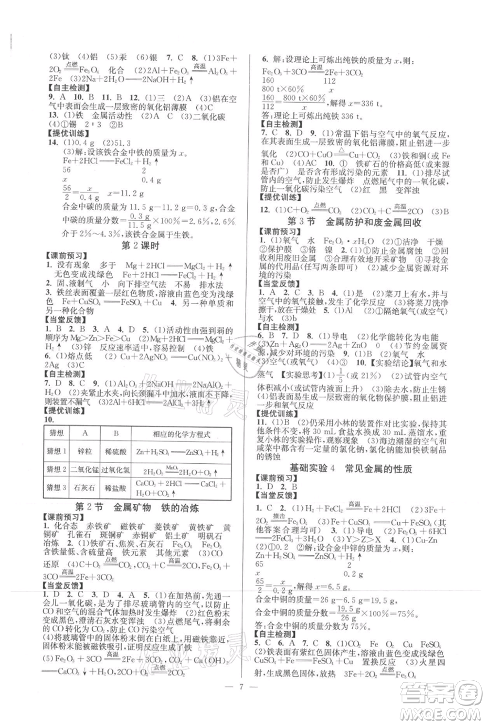 延邊大學(xué)出版社2021南通小題課時(shí)作業(yè)本九年級(jí)上冊(cè)化學(xué)滬教版參考答案