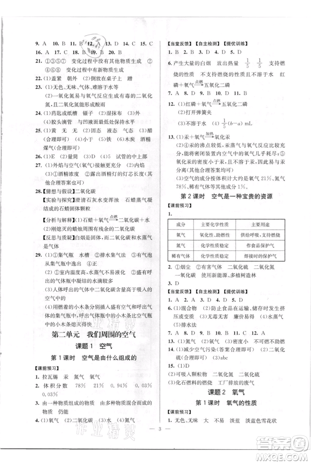 延邊大學(xué)出版社2021南通小題課時(shí)作業(yè)本九年級(jí)上冊(cè)化學(xué)人教版參考答案