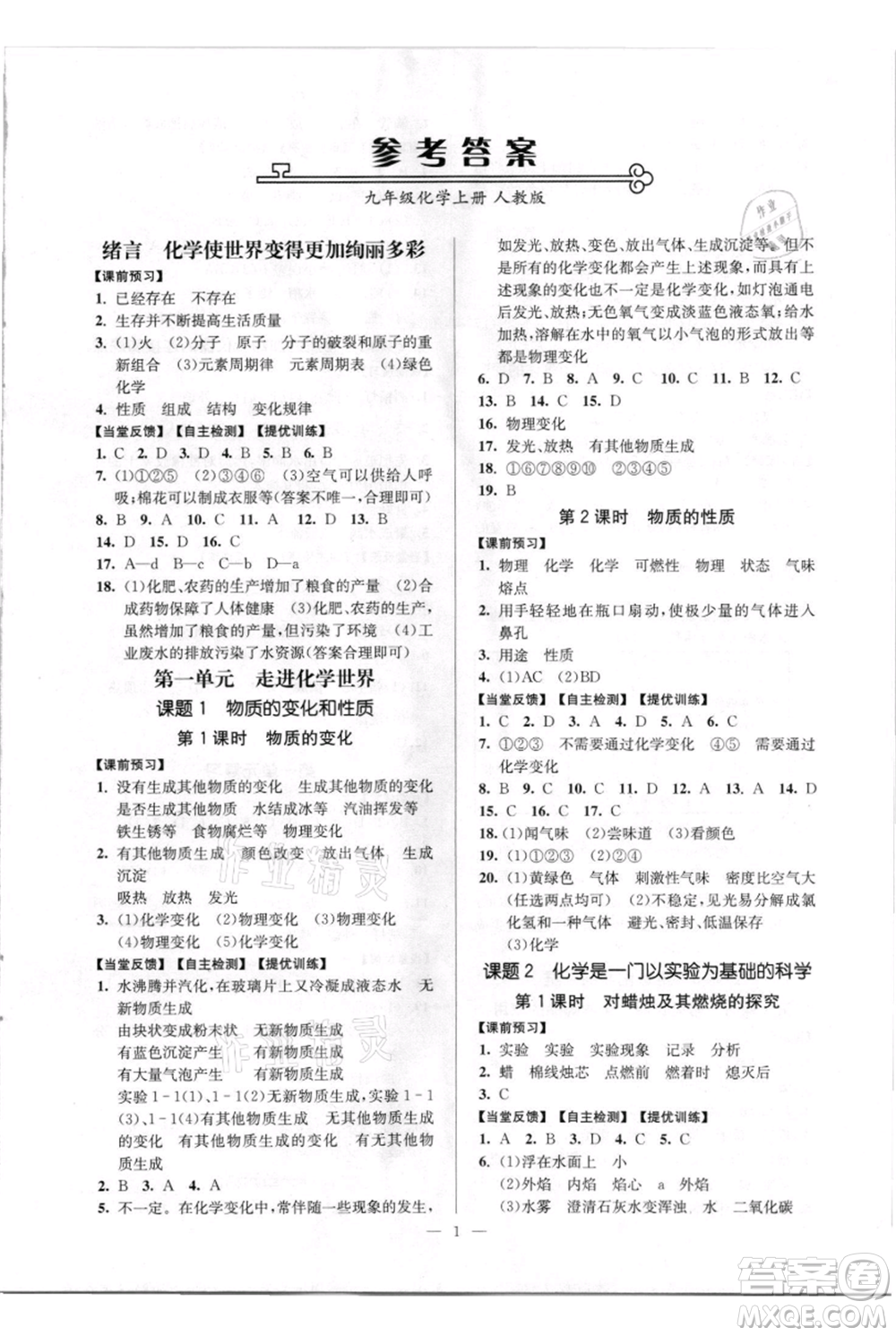 延邊大學(xué)出版社2021南通小題課時(shí)作業(yè)本九年級(jí)上冊(cè)化學(xué)人教版參考答案