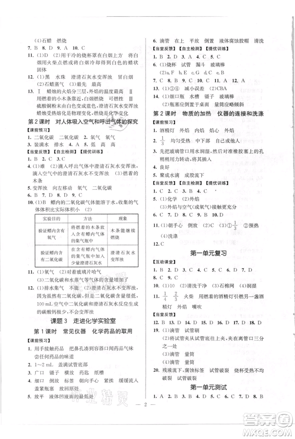 延邊大學(xué)出版社2021南通小題課時(shí)作業(yè)本九年級(jí)上冊(cè)化學(xué)人教版參考答案