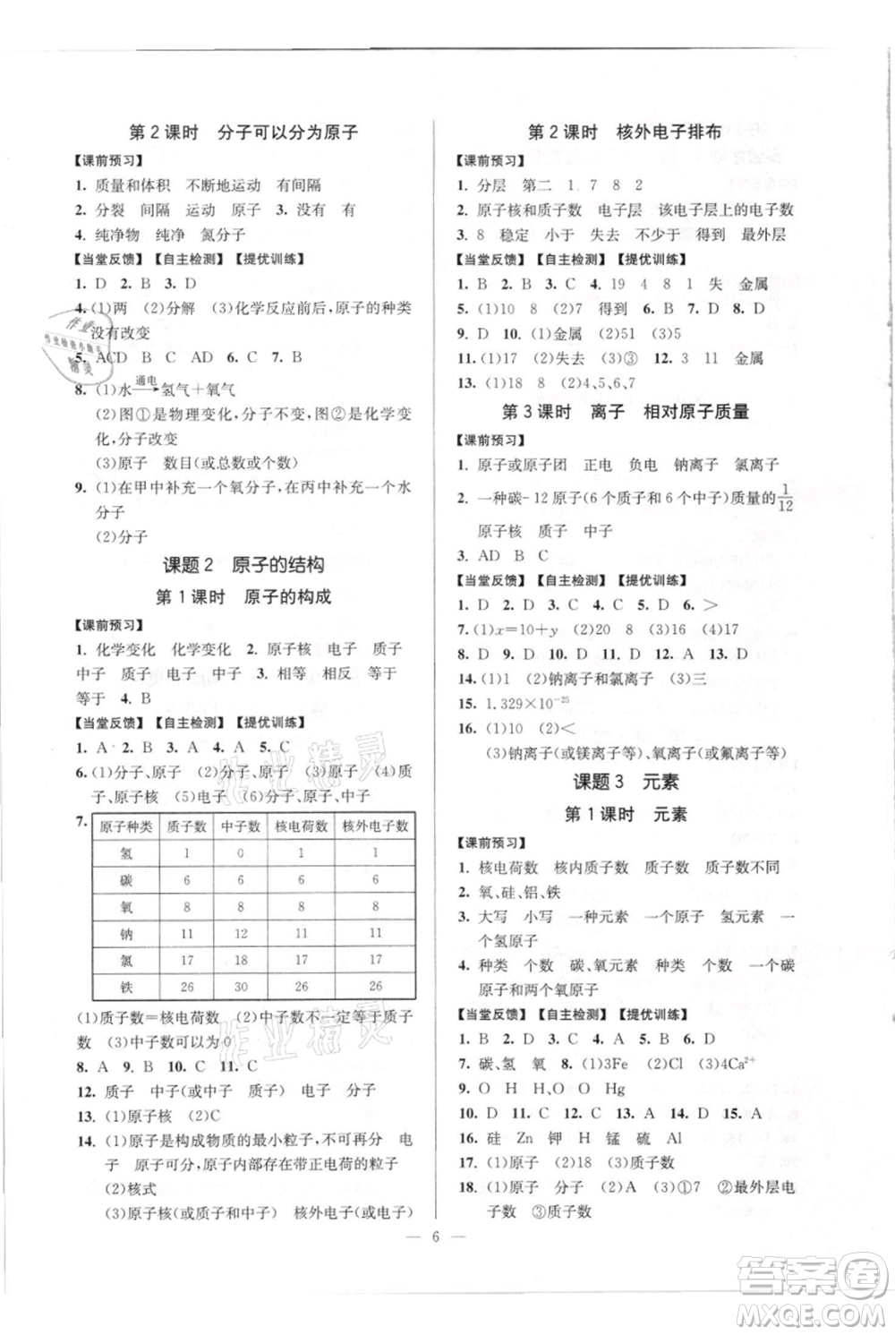 延邊大學(xué)出版社2021南通小題課時(shí)作業(yè)本九年級(jí)上冊(cè)化學(xué)人教版參考答案