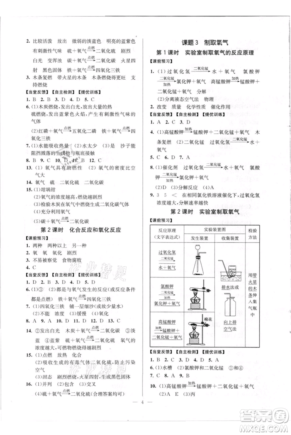 延邊大學(xué)出版社2021南通小題課時(shí)作業(yè)本九年級(jí)上冊(cè)化學(xué)人教版參考答案