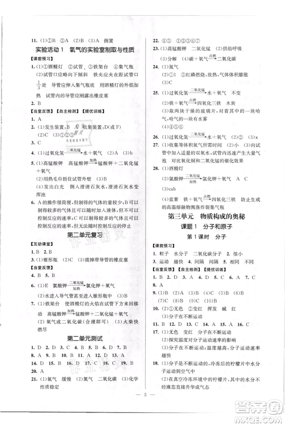 延邊大學(xué)出版社2021南通小題課時(shí)作業(yè)本九年級(jí)上冊(cè)化學(xué)人教版參考答案