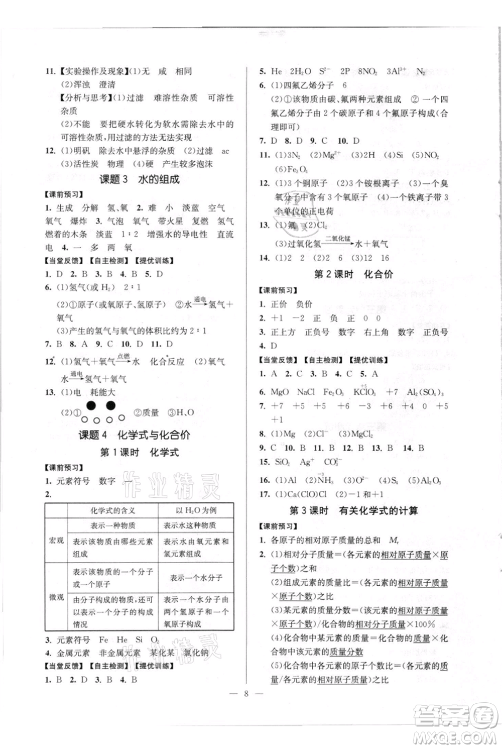 延邊大學(xué)出版社2021南通小題課時(shí)作業(yè)本九年級(jí)上冊(cè)化學(xué)人教版參考答案