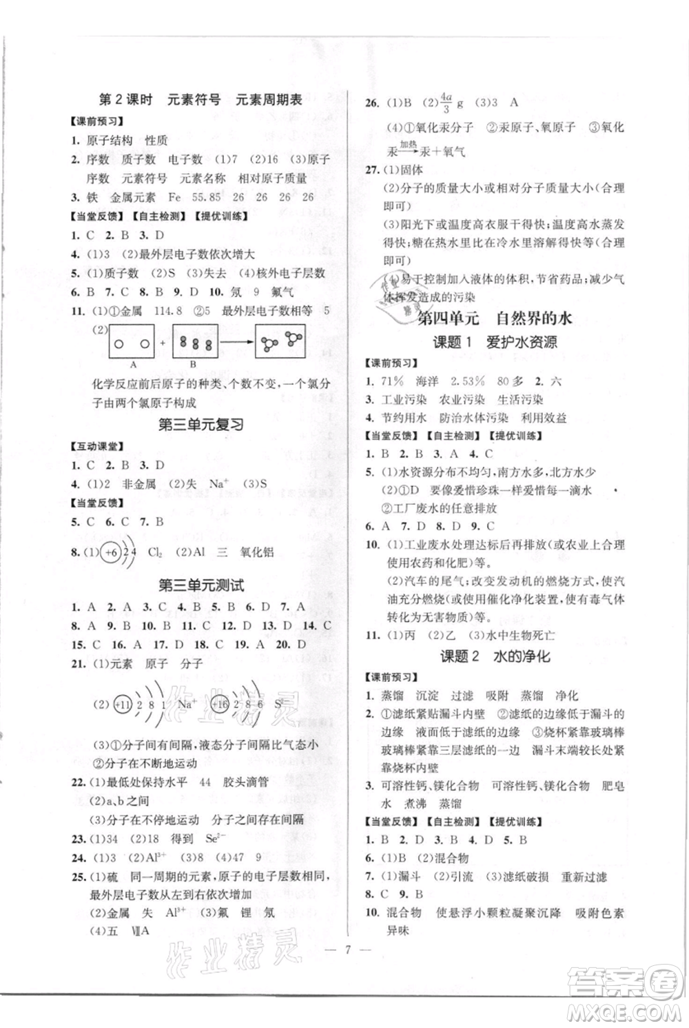 延邊大學(xué)出版社2021南通小題課時(shí)作業(yè)本九年級(jí)上冊(cè)化學(xué)人教版參考答案