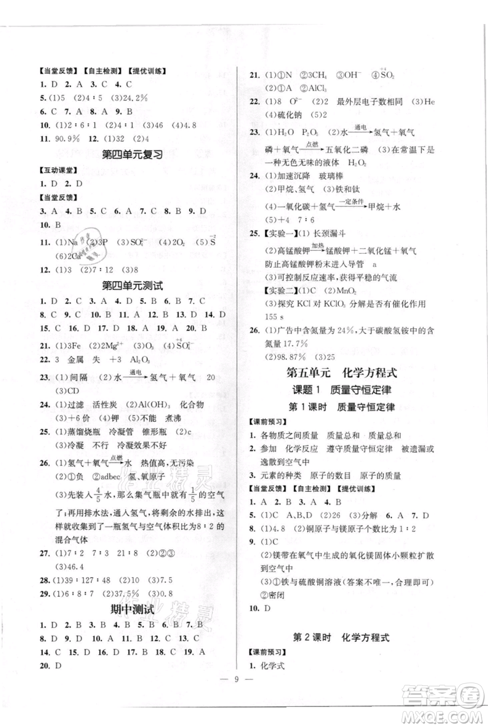 延邊大學(xué)出版社2021南通小題課時(shí)作業(yè)本九年級(jí)上冊(cè)化學(xué)人教版參考答案